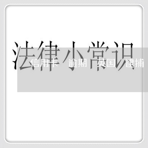 信用卡 逾期 英国 逮捕 信用卡 逾期 英国 逮捕